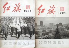 红旗杂志.1984年：15.24两本合售