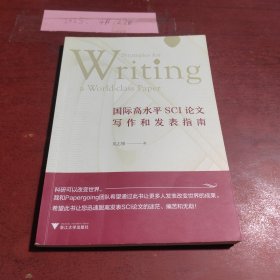 国际高水平SCI论文写作和发表指南