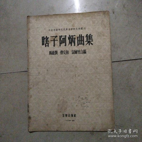 瞎子阿炳曲集。16开本