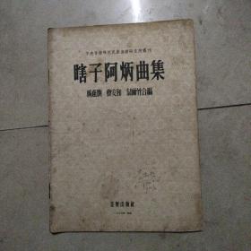 瞎子阿炳曲集。16开本