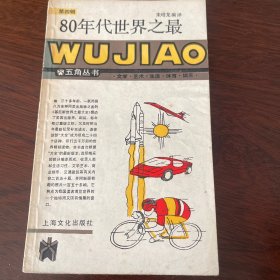 80年代世界之最（第四辑）