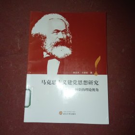 馬克思主義建黨思想研究：一種新的理論視角