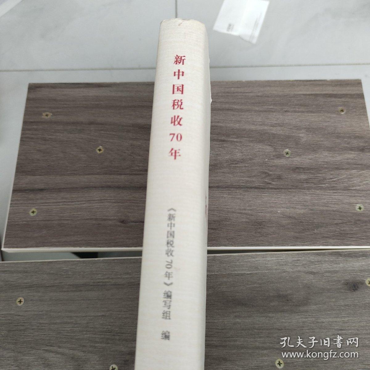 新中国税收70年