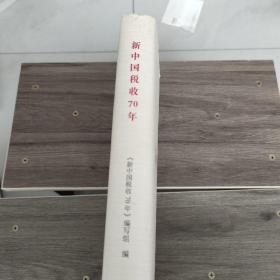 新中国税收70年
