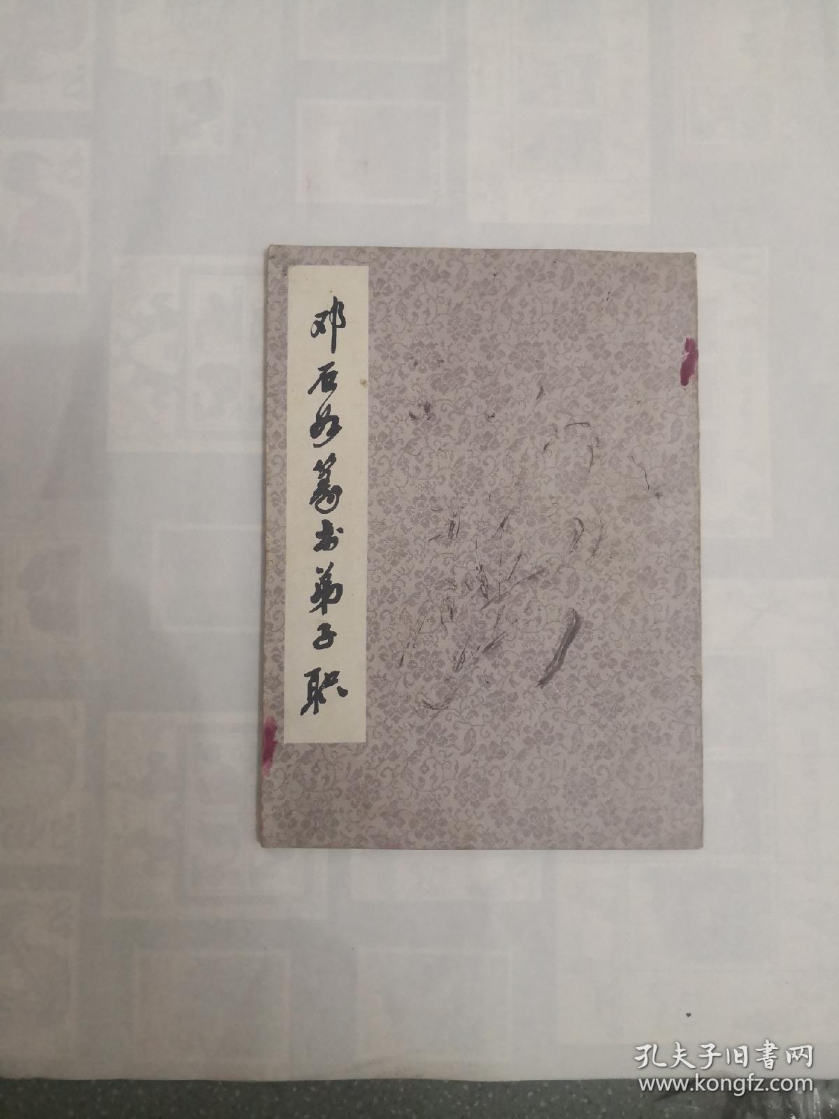 邓石如篆书弟子职  1986年一版一印