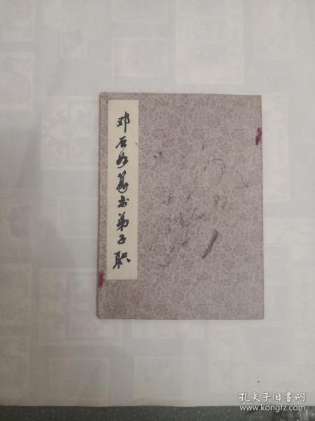 邓石如篆书弟子职  1986年一版一印