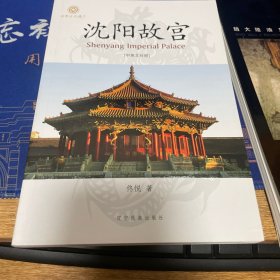 沈阳故宫 中英文对照