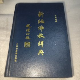 新编佛教辞典