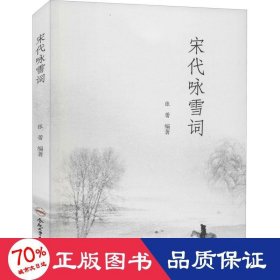 宋代咏雪词