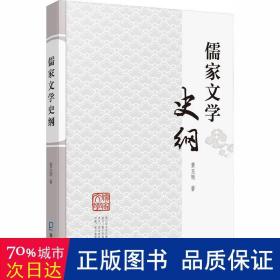 儒家文学史纲 宗教 黄玉顺 新华正版