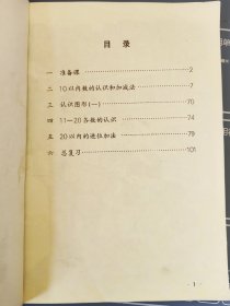 九年义务教育六年制小学教科书：数学（第一册）[经国家教委中小学教材审定委员会审查试用][书中第8页和第9页有笔画线，其余页面无字、画]