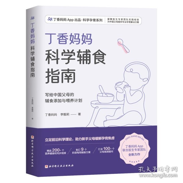 丁香妈妈科学辅食指南（写给中国父母的辅食添加与喂养计划） 9787571419486