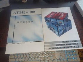 原子能热电站+Министерство атомной энергетики и промышленности СССР（两本合售，俄文是折页本，大16开）