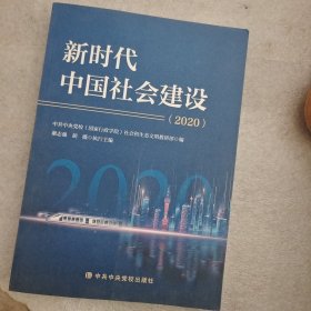 新时代中国社会建设.2020