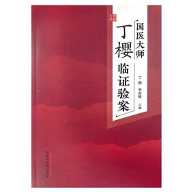 胃炎全国名老中医治验集萃 丁霞 主编 中国中医药出版社 大医传承文库 疑难病名老中医经验集萃系列