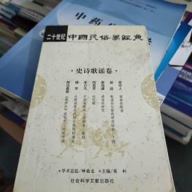 二十世纪中国民俗学经典：学术史卷/史诗歌谣卷/社会民俗卷/传说故事卷/信仰民俗卷/民俗理论卷/神话卷/物质民俗卷