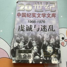 20世纪中国纪实文学文库第三辑。 1966-19976社会卷 虔诚与迷乱