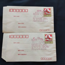 内蒙古自治区第五届运动会 纪念封 两枚合售