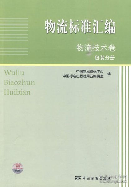 物流标准汇编：物流技术卷（包装分册）