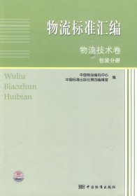 物流标准汇编：物流技术卷（包装分册）