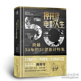 押井守的电影人生：跨越50年的50部影评特集