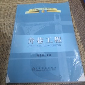 高职高专“十二五”规划教材：井巷工程