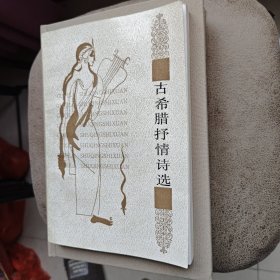 《古希腊抒情诗选》，人民文学出版社1991年一版一印，张守义装帧设计，近乎全新。