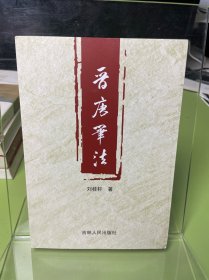 晉唐筆法