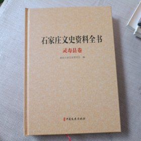 石家庄文史资料全书精装版：灵寿县卷