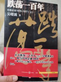 跌荡一百年（上）：中国企业1870~1977