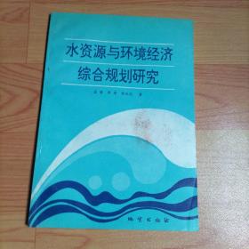 水资源与环境经济综合规划研究，