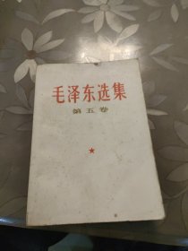 毛泽东选集 第五卷，