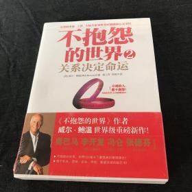 不抱怨的世界2：关系决定命运