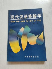 现代汉语修辞学