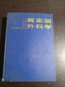 黄家驷外科学，下