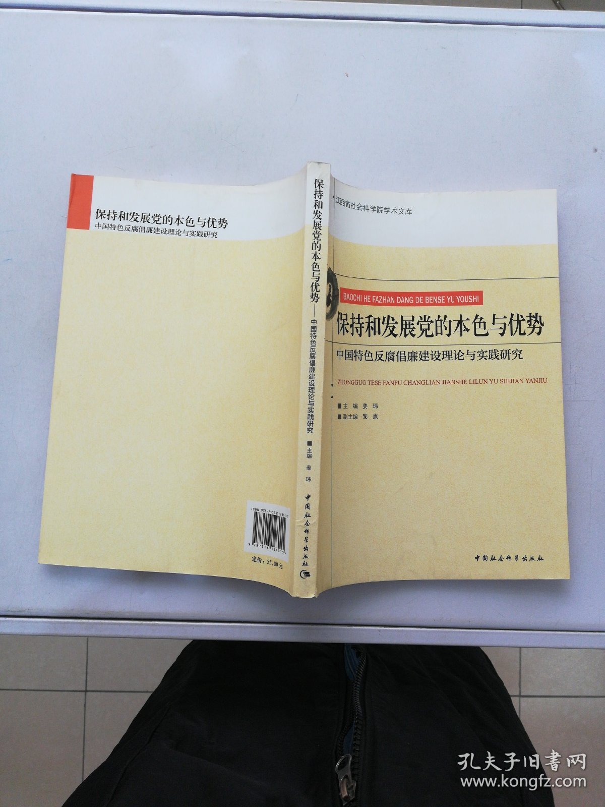 江西省社会科学院学术文库·保持和发展党的本色与优势：中国特色反腐倡廉建设理论与实践研究【满30包邮】