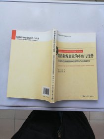 江西省社会科学院学术文库·保持和发展党的本色与优势：中国特色反腐倡廉建设理论与实践研究【满30包邮】