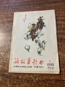 解放军歌曲（1960年第5期）