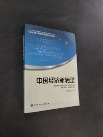 中国经济新转型