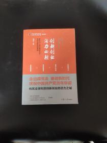 创新创业活力四射——新时代上海创新型企业攻坚克难实践案例