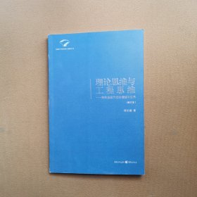 理论思维与工程思维：两种思维方式的僭越与划界（正版库存）