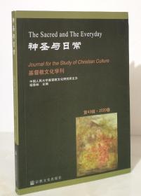 神圣与日常：基督教文化学刊（第43辑2020春）