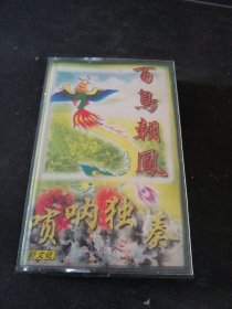 《百鸟朝凤唢呐独奏》磁带，按图发货
