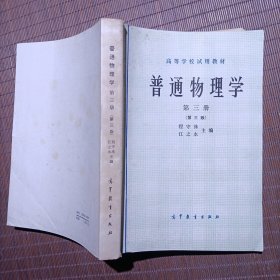 高等学校试用教材普通物理学第三册