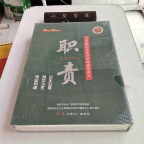 职责 : 安监体制变革创新电视专题片 5 VCD 盒装 未拆封