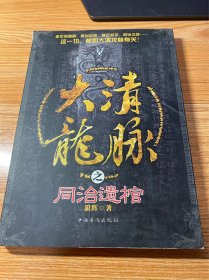 大清龙脉之同治遗棺