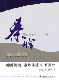 神秀终南:秦岭北麓72峪撷胜