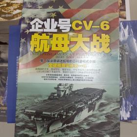 企业号CV-6航母大战
