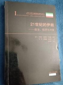 21世纪的伊朗：政治、经济与冲突