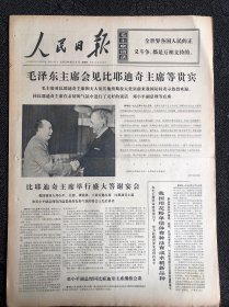 人民日报1975年10月9日